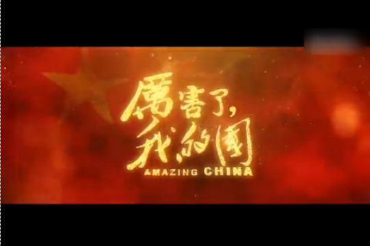 【为祖国点赞】《厉害了,我的国》——法政学子观后感